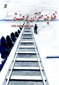 فقط چند متر آن طرف تر